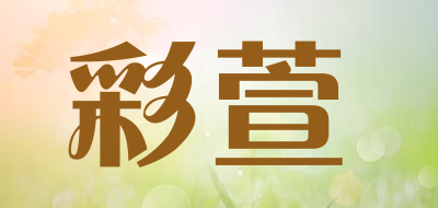 彩萱品牌LOGO图片