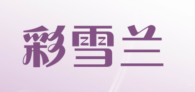 彩雪兰品牌LOGO图片