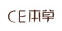 C。E。本草品牌LOGO图片