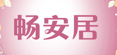 畅安居品牌LOGO图片