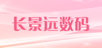 长景远数码品牌LOGO图片