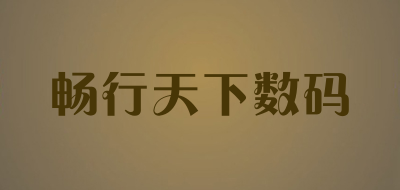 畅行天下数码品牌LOGO图片