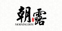 朝露品牌LOGO图片