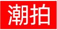 潮拍品牌LOGO