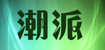 潮派LOGO