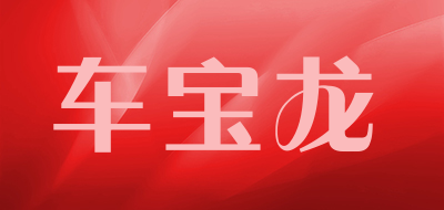 车宝龙品牌LOGO图片