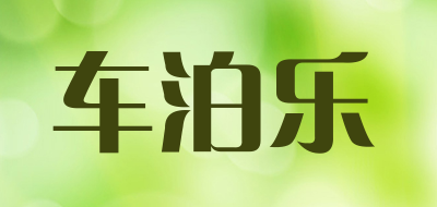 车泊乐品牌LOGO图片