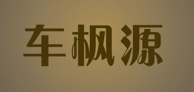 车枫源品牌LOGO图片