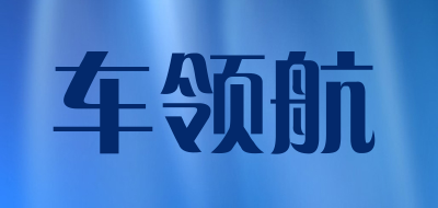 车领航品牌LOGO图片