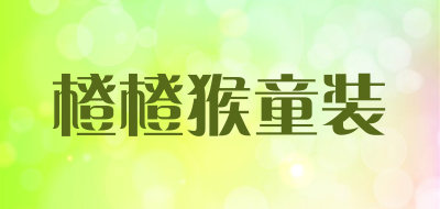 橙橙猴童装品牌LOGO图片