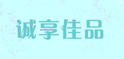 诚享佳品品牌LOGO图片