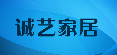 诚艺家居品牌LOGO