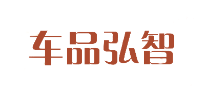 车品弘智LOGO