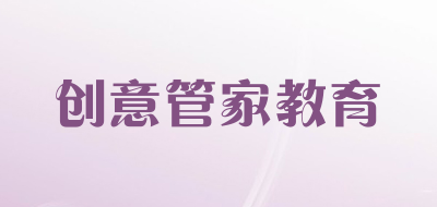 创意管家教育品牌LOGO图片