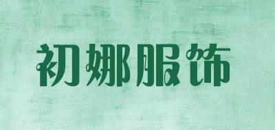 初娜服饰LOGO