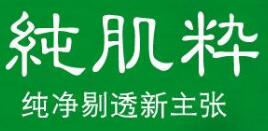 纯肌粹品牌LOGO图片