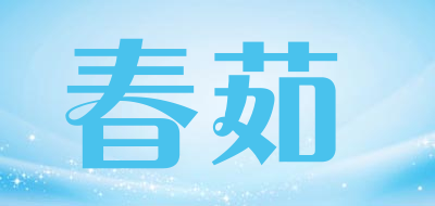春茹品牌LOGO图片
