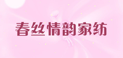 春丝情韵家纺品牌LOGO图片