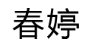 春婷LOGO