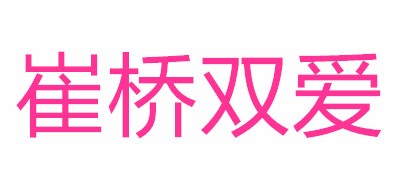 崔桥双爱品牌LOGO图片