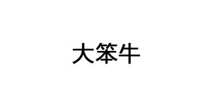 大笨牛LOGO