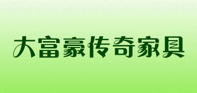 大富豪传奇家具LOGO