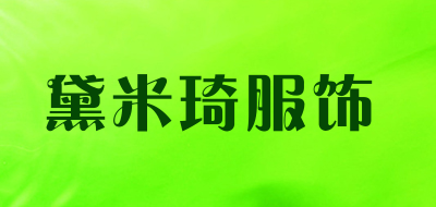 黛米琦服饰品牌LOGO图片