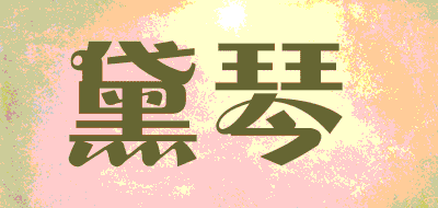 黛琴品牌LOGO图片