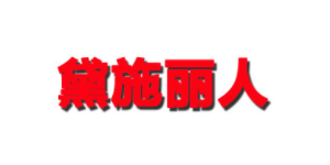 黛施丽人品牌LOGO图片