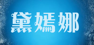 黛嫣娜品牌LOGO图片