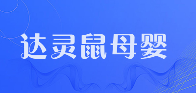 达灵鼠母婴品牌LOGO