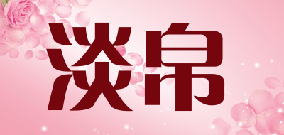 淡帛品牌LOGO图片