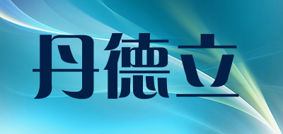 丹德立品牌LOGO图片