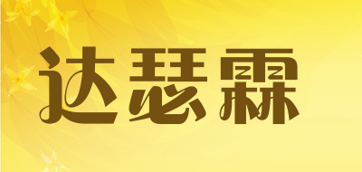 达瑟霖品牌LOGO图片