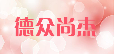 德众尚杰品牌LOGO图片