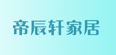 帝辰轩家居LOGO