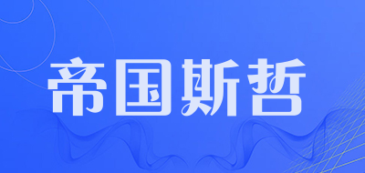 帝国斯哲LOGO