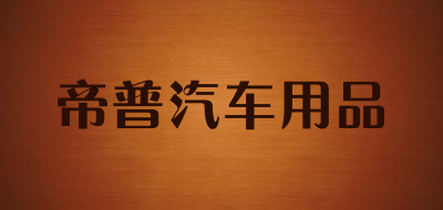 帝普汽车用品品牌LOGO图片