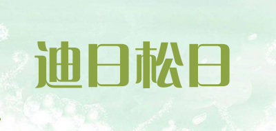 迪日松日品牌LOGO图片