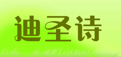 迪圣诗品牌LOGO图片