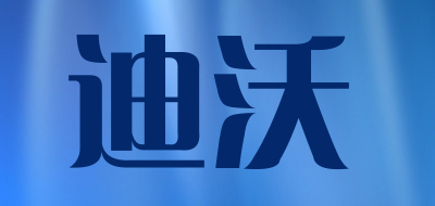 迪沃品牌LOGO图片