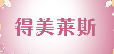 dmls/得美莱斯品牌LOGO图片