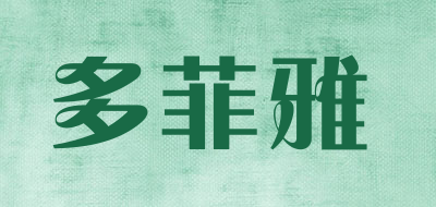 多菲雅品牌LOGO图片