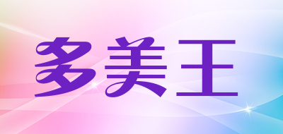 多美王品牌LOGO图片