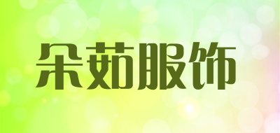 朵茹服饰品牌LOGO图片