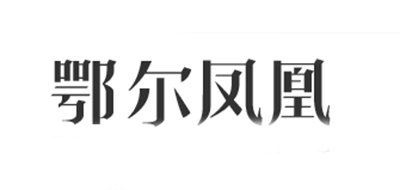 鄂尔凤凰品牌LOGO图片