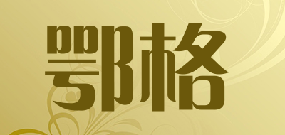 鄂格LOGO