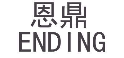 恩鼎品牌LOGO图片
