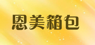 恩美箱包LOGO
