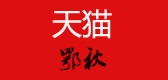 鄂秋LOGO
